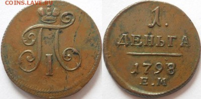 Деньга 1798 ЕМ неплохая - деньга 1798 ЕМ