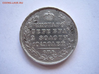Полтина 1819 год - IMG_1870.JPG