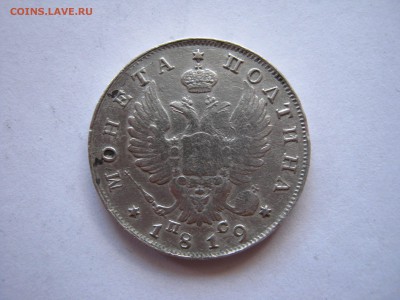 Полтина 1819 год - IMG_1873.JPG