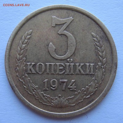 3 копейки 1974 (перепутка) до 25.06.2014 22.00 МСК - IMG_1530.JPG