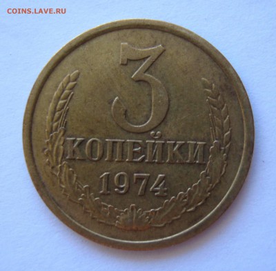 3 копейки 1974 (перепутка) до 25.06.2014 22.00 МСК - IMG_1656.JPG