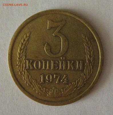 3 копейки 1974 (перепутка) до 25.06.2014 22.00 МСК - IMG_1667.JPG