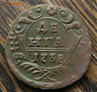 кладовая денга 1738 с хорошим рельефом до 19.06.2014  22-00 - DSCN7218