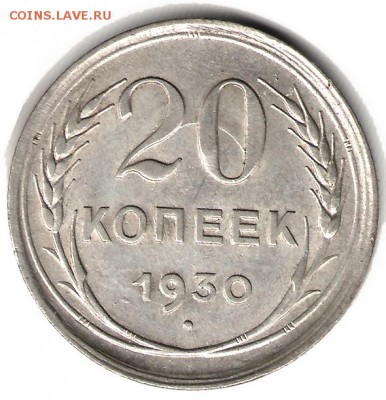 20 копеек 1930 перепутка 24 июня 2014  23-00 - 20-30Р
