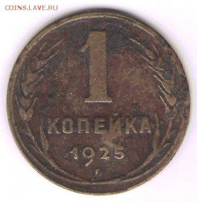 1 копейка 1925 до 25 июня 2014  23-00 - 1-25Р