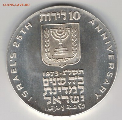 Ag Израиль 10 лирот 1973 Независимость до 23.06 в 22ч (8684) - 5-из1