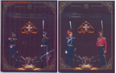 Официальные наборы и буклеты ГВС, 1812, ДГР, РФ и проч. - 1812вып1и2