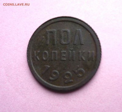 Полкопейки 1925 до 22.06.2014. В 23.00.мск. - P1150443