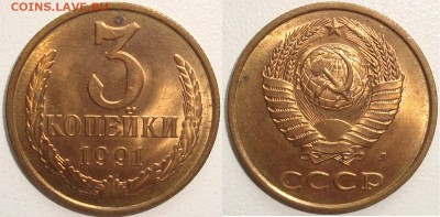 1 КОПЕЙКА 1961 – БЛЕСК – ФИКС  --- до 24.06.14_22:22 - 3 копейки 1991 л.JPG