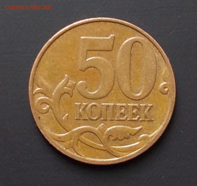 50 копеек 2003 сп  шт 2.11 (АС) до 19.06.14 - 50к2007б.JPG