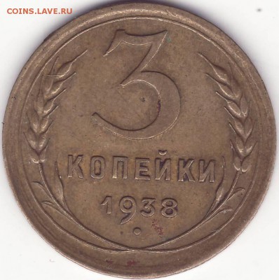3 КОПЕЙКИ 1938 БЕЗ УЗЛОВ – ФИКС  --- до 24.06.14_22:22 - 1.JPG
