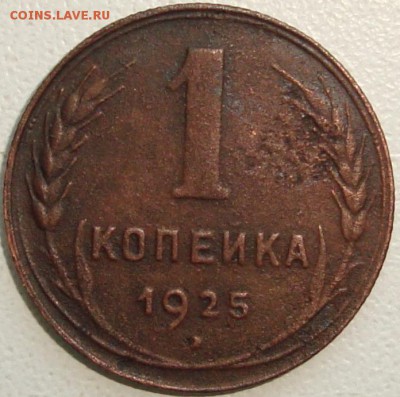 1 копейка 1925 --------------- до 24.06.14_22:22 - 1.JPG