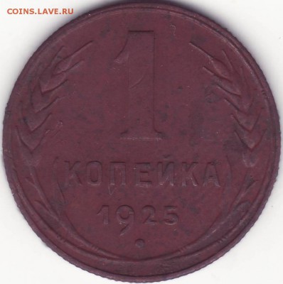 1 копейка 1925 --------------- до 24.06.14_22:22 - 3.JPG