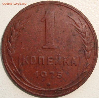 1 копейка 1925 --------------- до 24.06.14_22:22 - 1.JPG