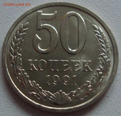 50 КОПЕЕК 1991 Л – aUNC – ФИКС  --- до 24.06.14_22:22 - 1.JPG