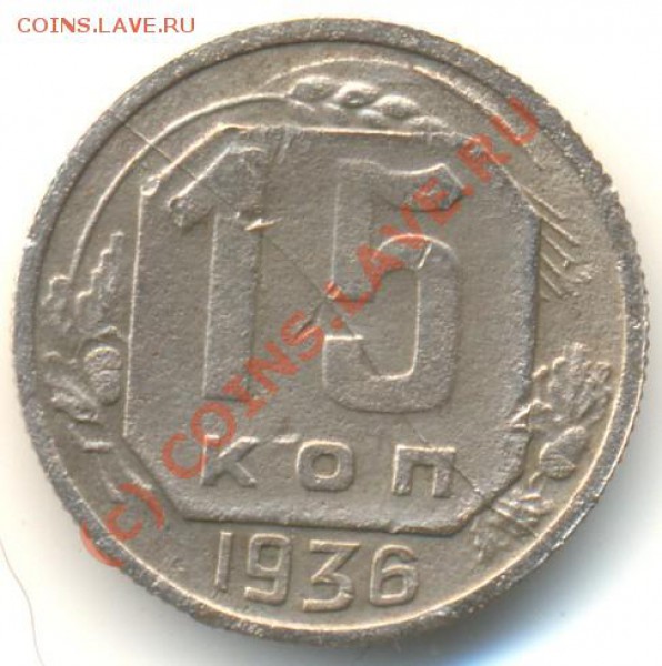 15 копеек 1936 г., раскол. - 15