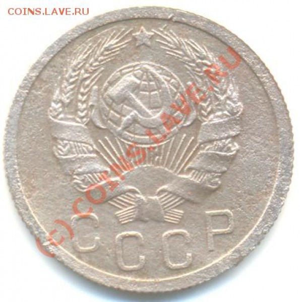 15 копеек 1936 г., раскол. - 15 1