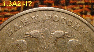 1997 ммд вроде 2 рубля 1.3А2 по А.С.- нужна помощь !!!!!! - DSC09191.JPG
