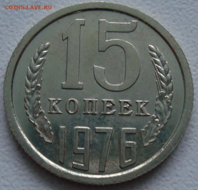 15 копеек 1976 из набора ------- до 24.06.14_22:22 - 1.JPG