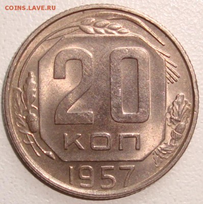 20 копеек 1957 – ШТЕМПЕЛЬНЫЙ БЛЕСК --- до 24.06.14_22:22 - 1.JPG
