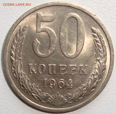 50 КОПЕЕК 1964 - ОТЛИЧНАЯ ------- до 24.06.14_22:22 - 1.JPG
