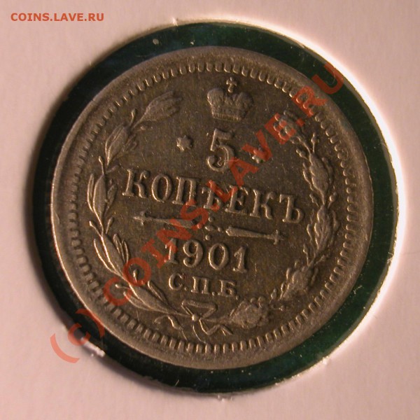 20 коп.  и  5 коп.1901 г (ФЗ) до 28.03.10   22-00 МСК - 5 копеек 1901г (ФЗ)  реверс
