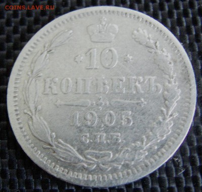 10 коп. 1905 спб АР; 15 коп. 1905 спб АР. - IMAG0254.JPG