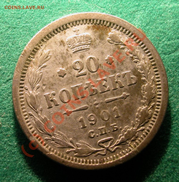 20 коп.  и  5 коп.1901 г (ФЗ) до 28.03.10   22-00 МСК - 20 копеек 1901г (ФЗ) реверс
