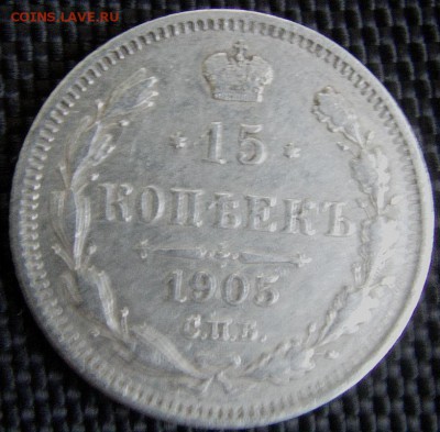 10 коп. 1905 спб АР; 15 коп. 1905 спб АР. - IMAG0263.JPG