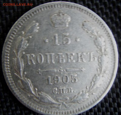 10 коп. 1905 спб АР; 15 коп. 1905 спб АР. - IMAG0264.JPG