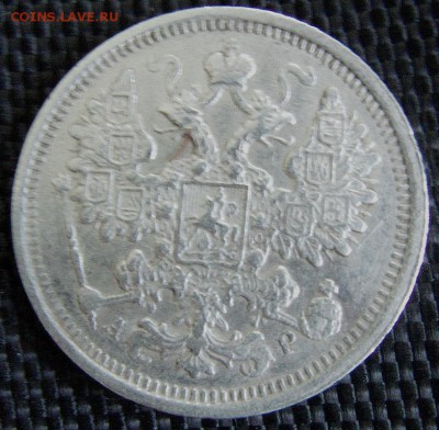 10 коп. 1905 спб АР; 15 коп. 1905 спб АР. - IMAG0265.JPG