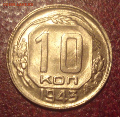 10к 1943г. штемпельный блеск! до 23.06.2014г - DSC09964.JPG