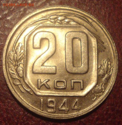 20к 1944г. штемпельный блеск! до 23.06.2014г. - DSC09986.JPG