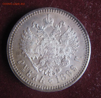 Оцените 1 рубль 1899 год ФЗ и 1 рубль 1818 СПБ ПС - IMG_0092.JPG