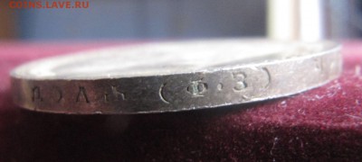 Оцените 1 рубль 1899 год ФЗ и 1 рубль 1818 СПБ ПС - IMG_0099.JPG