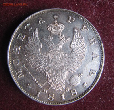 Оцените 1 рубль 1899 год ФЗ и 1 рубль 1818 СПБ ПС - IMG_0101.JPG