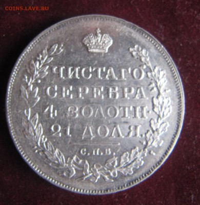 Оцените 1 рубль 1899 год ФЗ и 1 рубль 1818 СПБ ПС - IMG_0104.JPG