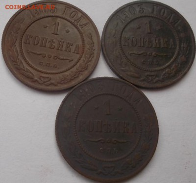 1коп.1903,1905(3шт.) до 26.06.14 22ч.00мин мск - DSCN0889.JPG
