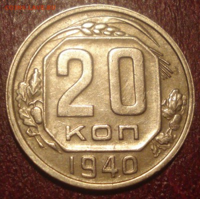 20к 1940г. отличная!  до 23.06.2014г. - DSC00012.JPG