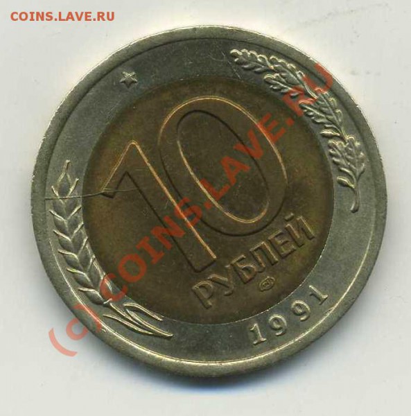 10 руб 1991 биметалл,раскол до 25.03.10 - img358