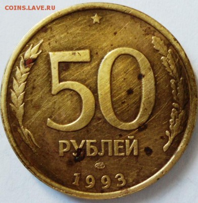 50рублей 1993год - DSC01202.JPG