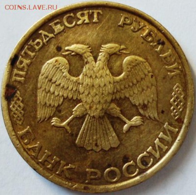 50рублей 1993год - DSC01203.JPG