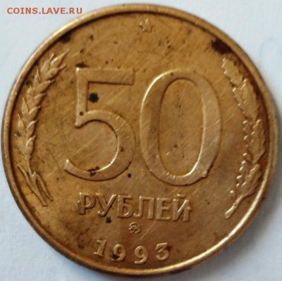 50рублей 1993год - DSC01204.JPG