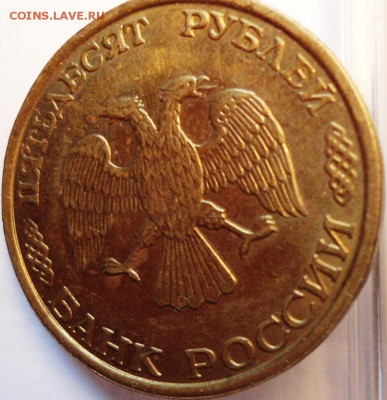 50рублей 1993год - DSC01218.JPG