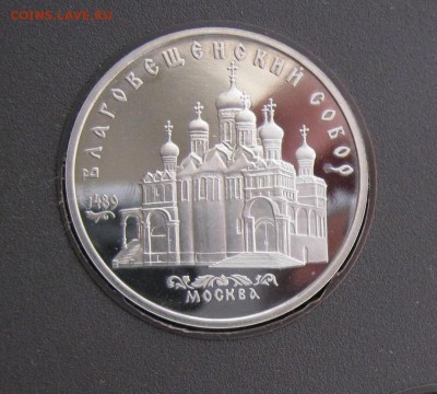 5рублей Благовещенский собор из набора ПРУФ до 22.06.14 2 - IMG_5114.JPG