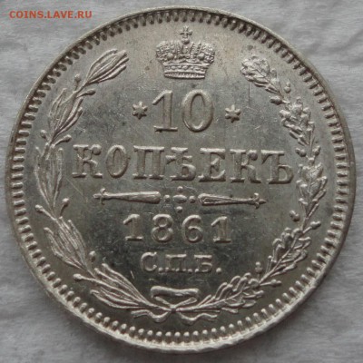 Красивый набор 10-15-20 окп. 1861г. 8 разновидностей! Оценка - DSC08791.JPG