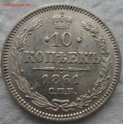 Красивый набор 10-15-20 окп. 1861г. 8 разновидностей! Оценка - DSC08783.JPG