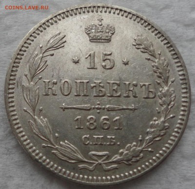 Красивый набор 10-15-20 окп. 1861г. 8 разновидностей! Оценка - DSC08806.JPG