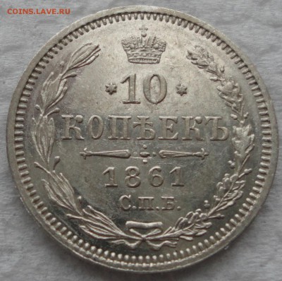 Красивый набор 10-15-20 окп. 1861г. 8 разновидностей! Оценка - DSC08798.JPG