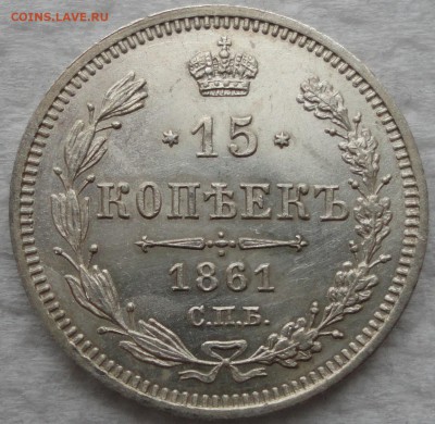 Красивый набор 10-15-20 окп. 1861г. 8 разновидностей! Оценка - DSC08825.JPG